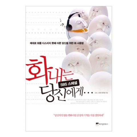 'SBS 스페셜 화내는 당신에게'(위즈덤하우스)