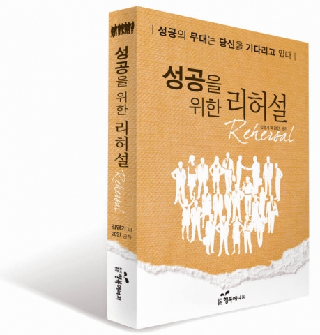 보다 완벽한 성공을 위한 예행연습 '성공을 위한 리허설'