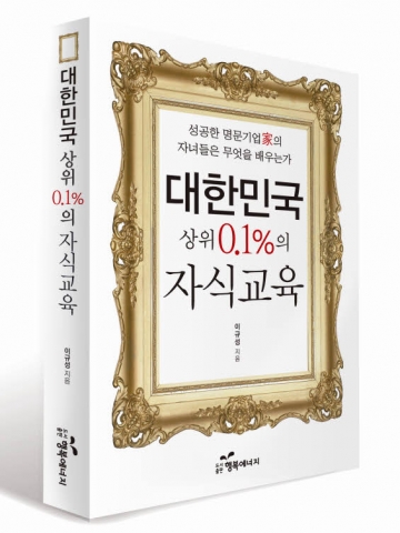 대한민국 상위 0.1%의 자식교육 비법을 전수한다.