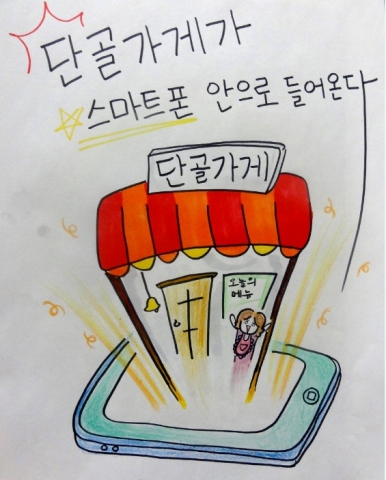 단골가게가 스마트폰 안으로 들어온다