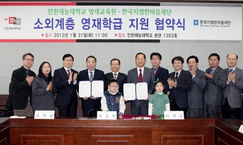한국지엠한마음재단이 인천재능대학 영재교육원과 함께 영재교육의 사각지대에 놓여 있는 소외계층 학생을 대상으로 다양한 영재교육 프로그램을 지원한다. 31일, 인천재능대학교 영재교육원에서 한마음재단 주석범 사무총장(사진 왼쪽 네번째)과 인천재능대학 이기우 총장이 소외계층 영재학급 지원을 위한 상호협약을 맺고, 관계자 및 영재학생들과 함께 기념 촬영을 하고 있다.