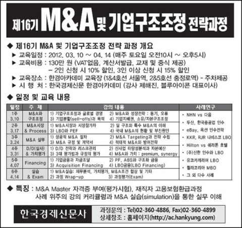 제16기 M&A 및 기업구조조정 과정 언내