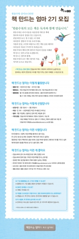 한솔수북 상시모니터단 "책 만드는 엄마" 2기 모집 공고