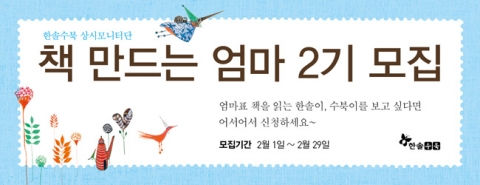 한솔수북 상시모니터단 "책 만드는 엄마" 2기 모집, 어서어서 신청하세요~