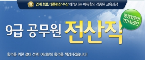 공무원 전문 교육기업 에듀윌은 ‘전산직 9급 공무원 강좌’를 오픈 했다고 1일 밝혔다.