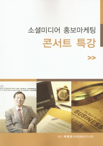 박영만 마케팅홍보연구소장 소셜미디어 콘서트 특강 강의 교재