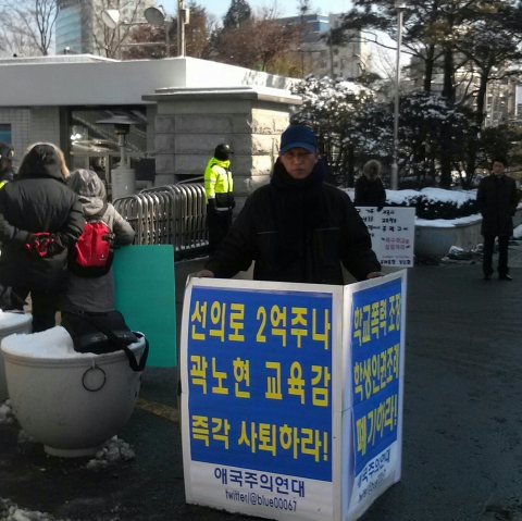 애국주의연대 최용호 대표가  1일 서울시 교육청 정문에서 곽노현 서울시 교육감 자진 사퇴 및 학생인권조례 폐기를 촉구하는 일인시위를 하고 있다.