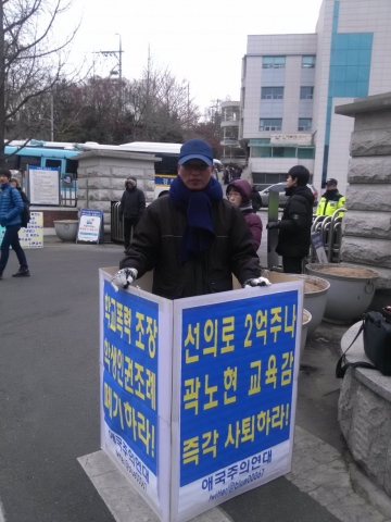 지난달 31일 서울시 교육청 정문에서 애국주의연대 최용호 대표가  곽노현 서울시 교육감 자진 사퇴 및 학생인권조례 폐기를 촉구하는 릴레이 일인시위를 하고 있다.