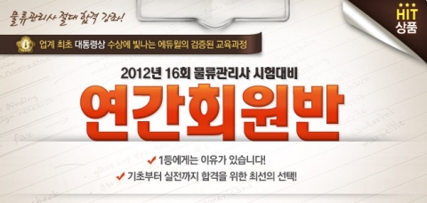 물류관리사 전문 온라인 교육기업 에듀윌은 ‘2012 연간회원반’을 오픈 했다.