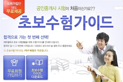 공인중개사 전문 교육기업 에듀윌은 2012년 공인중개사 시험을 준비하는 수험생들을 위한 ‘공인중개사 초보수험가이드’를 특별 제작해 무료 제공한다고 3일 밝혔다.