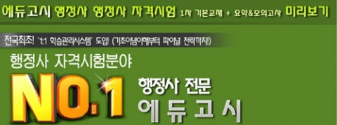 에듀고시 행정사자격증 교재정보