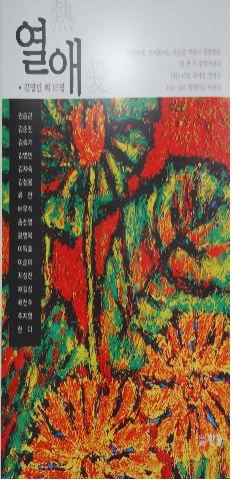 도로교통공단 갤러리에 2월 1일부터 2월 7일까지 전시되는 시와 그림 그리고 사진 '열애'