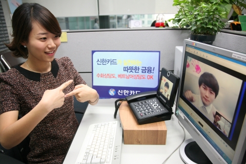 신한카드는 유선 전화를 통한 상담이 어려운 청각 장애 고객, 언어 장애 고객을 위한 수화 상담 서비스와 다문화 가정 고객을 위한 베트남어 상담 서비스를 시작했다고 6일 밝혔다.