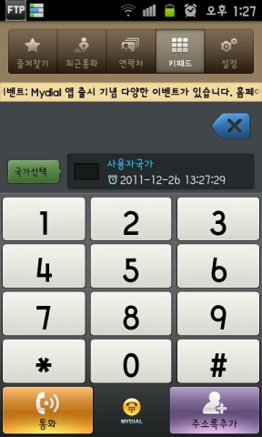 무료국제전화어플 <마이다이얼> 어플리케이션 디자인