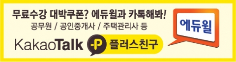 자격증/공무원 전문 교육기업 에듀윌은 지난 6일부터 ‘카카오톡 플러스 친구’ 서비스를 시작했다고 8일 밝혔다.
