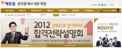 공인중개사 전문 교육 기업 에듀윌이 운영하는 에듀윌 공인중개사 학원에서 2012년 공인중개사 시험 합격을 위한 ‘공인중개사 합격전략설명회’가 진행된다.