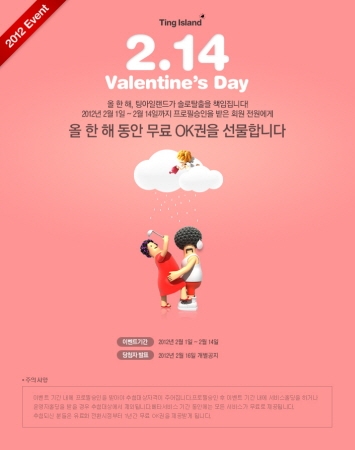 소셜데이팅 커뮤니티 팅아일랜드 오픈기념 이벤트 진행