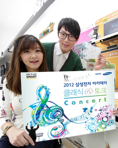 삼성전자가 '삼성전자 아카데미' 17주년을 기념해 '2012 삼성전자 아카데미 클래식&토크콘서트'를 개최한다. 3월 6일 대전을 시작으로 전국 5개 도시에서 개최하는 이번 행사는 단순한 연주회가 아닌 출연진과의 자유로운 소통과 공연이 함께 하는 토크 콘서트 형식으로 진행된다. 사진은 삼성전자 모델이 삼성 디지털프라자 강남본점에서 행사를 소개하는 모습.