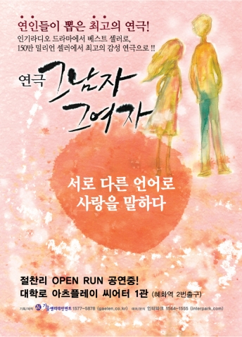 연극 '그남자 그여자' 포스터