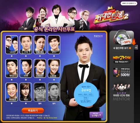 위대한탄생2 공식 온라인 사전투표 페이지