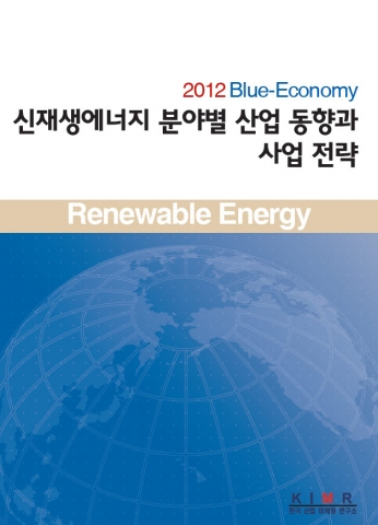 2012 신재생에너지 보고서 표지