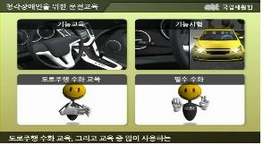 「청각장애인을 위한 운전교육 교재」 -기능교육과정은 그림으로, 도로주행 교육과정은 수화로 설명