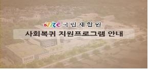 국립재활원의 재활훈련 프로그램을 소개하는 애니메이션