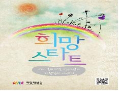 희망스타트, “어느 복지시설 장애인의 자립실천 이야기”」 -중증장애인이 자립자신감을 갖고 미래를 설계하는 20대 청년의 사례로 만든 애니메이션