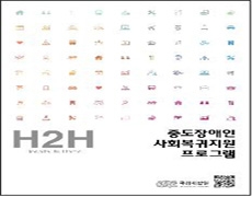 「중도장애인 사회복귀 프로그램 안내」 - 사회복귀에 필요한 요리․쇼핑․대중교통 이용․주택개조 정보․활동보조서비스․사회체험․동료상담․직업탐색 등 사회재활 훈련 내용을 소개