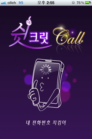 쉿크릿콜 로딩화면