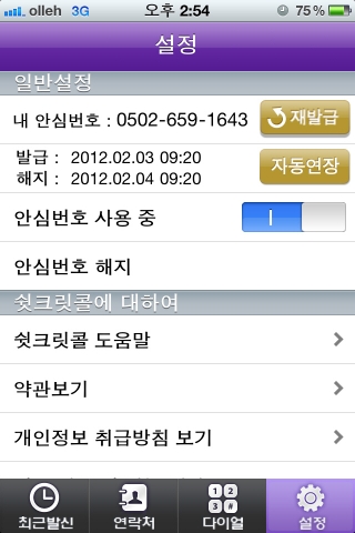 쉿크릿콜 설정화면