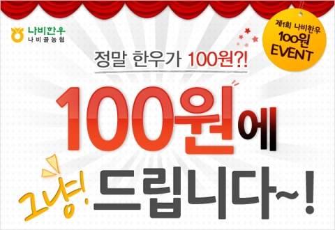 한우가 단돈 100원…나비한우, ‘100원 이벤트’ 실시