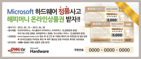 한국마이크로소프트(대표 김 제임스)는 새 학기를 맞이하여 자사의 하드웨어 제품을 구매한 모든 고객에게 해피머니 상품권을 증정하는 이벤트를 진행한다.