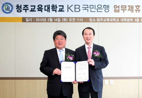 KB국민은행(은행장 민병덕)과 청주교육대학교(총장 김수환)는 2월 14일 청주시 흥덕구 소재 청주교육대학교 대학본부에서 향후 5년 간의 포괄적인 주거래은행 업무제휴 협약을 체결했다.
