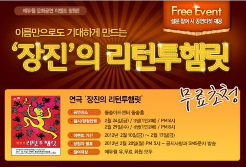 자격증/공무원 전문 교육기업 에듀윌(대표 양형남, eduwill.net)은 연극 ‘리턴 투 햄릿’ 무료 초청 이벤트를 진행한다.