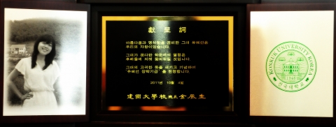 건국대는 오는 22일 2012학년도 학위수여식에서 불의의 교통사고로 하늘나라로 떠난 고 유혜선씨(사진, 당시25세)를 대신해 수의학 전공 후학들의 꿈을 이루기 위한 장학금을 기부한 부모에게 딸의 이름으로 명예졸업장을 수여하고 헌정 강의실을 만든다고 15일 밝혔다.