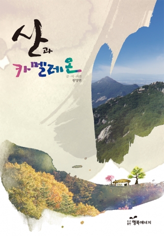 사시사철 변모하는 아름다운 산을 담아낸 '산과 카멜레온' 출간