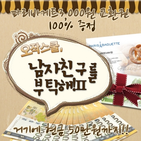 소셜데이팅 '오작스쿨', 파리바게뜨 교환권 증정 이벤트 진행