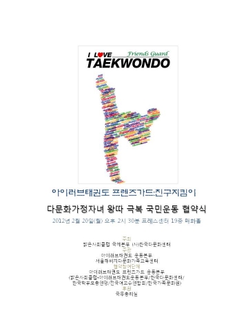 다문화가정자녀 왕따극복 국민운동 활성화 업무협약 내용