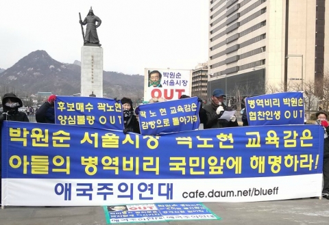 애국주의연대 회원 10여명이 박원순 서울시장, 곽노현 교육감 아들들의 병역비리 규탄 기자회견을 하고 있다. (2012.2.17 광화문 이순신동상앞)