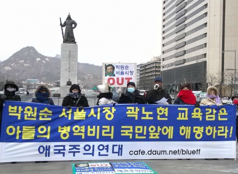 애국주의연대 회원 10여명이 박원순 서울시장, 곽노현 교육감 아들들의 병역비리 규탄 기자회견을 하고 있다. (2012.2.17 광화문 이순신동상앞)