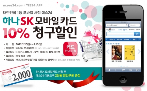대한민국 1등 모바일 서점 예스24는 오늘부터 6개월 동안 모바일 예스24에서 ‘하나SK 모바일 카드 10% 청구 할인 이벤트’를 진행한다.