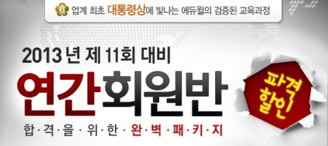 사회복지사 전문 온라인 교육기업 에듀윌은 2013년 사회복지사 1급 시험을 위한 ‘연간회원반 파격할인 이벤트’를 진행한다고 20일 밝혔다.