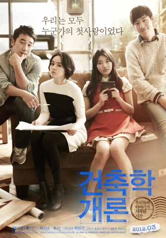 엄태웅, 한가인, 이제훈, 수지 주연의 로맨틱 멜로 &lt;건축학개론&gt;