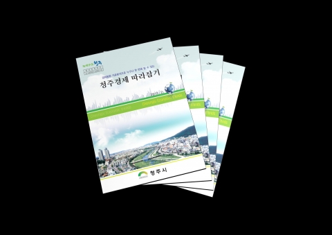 청주경제 따라잡기