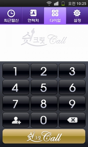 쉿크릿콜 다이얼화면
