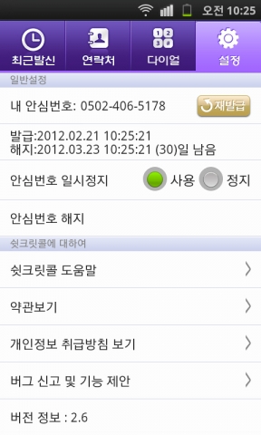 쉿크릿콜 설정화면