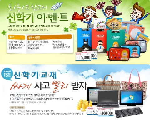 대한민국 대표 인터넷 서점 예스24는 신학기를 맞이하여 초·중·고등학생 참고서부터 대학교재까지 학부모의 신학기 준비에 대한 부담을 덜어주는 최대 60% 할인 등 다양한 혜택을 제공하는 이벤트를 실시한다.