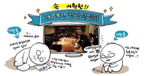 라떼킹 창업설명회 공고