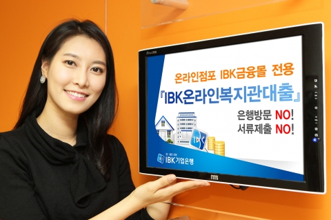 IBK기업은행은 기업복지 솔루션회사인 ‘이지웰페어‘의 복지시스템을 이용하는 약 50만명의 공공기관 및 행정기관 임직원을 위한 ’IBK온라인복지관 대출’을 판매한다고 22일 밝혔다.